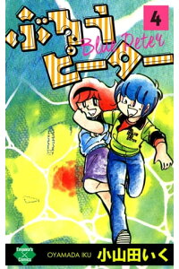 楽天kobo電子書籍ストア ぶるうピーター 第4巻 小山田いく 楽天kobo電子書籍ストア ぶるうピーター 第4巻 小山田いく